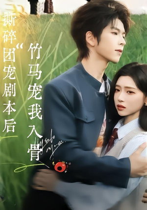 撕碎团宠剧本后，竹马宠我入骨（60集）百万短剧抢先看