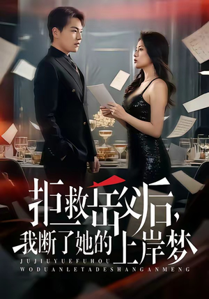 拒救岳父后，我断了她的上岸梦（81集）战神短剧推荐