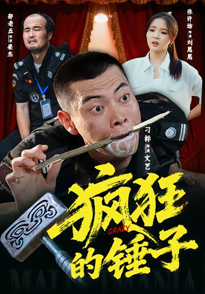 疯狂的锤子（80集）全集免费看短剧