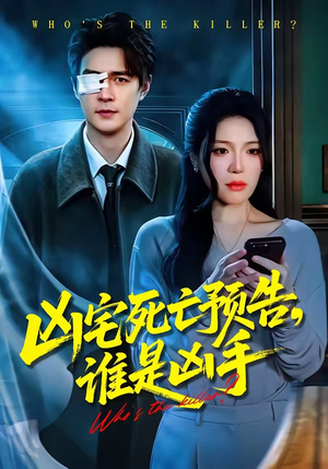 凶宅死亡预告，谁是凶手（78集）爱短剧爱追剧