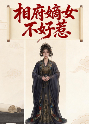 相府嫡女不好惹（19集）分享好看的短剧