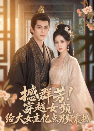 撼群芳！穿越女频，给大女主亿点男频震撼（76集）全网独播免费看