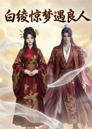 白绫惊梦遇良人（10集）好看的短剧分享