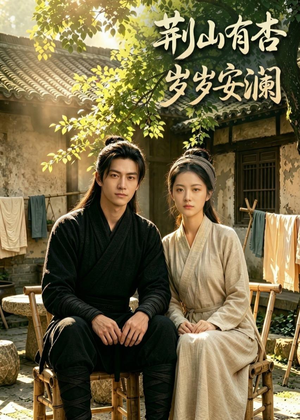 荆山有杏，岁岁安澜（50集）看精彩短剧
