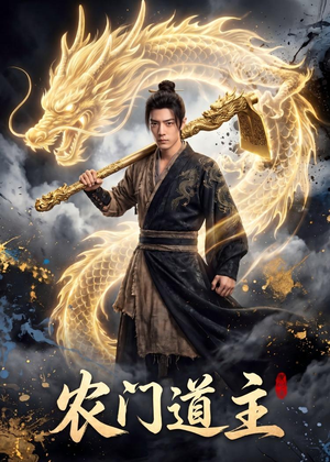 农门道主（47集）在哪个平台看好