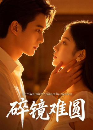 碎镜难圆（38集）免费看