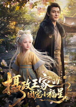 摄政王家的团宠小福星（67集）男主角是谁