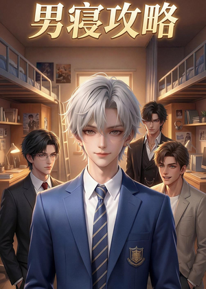 男寝攻略（80集）最火短剧热播