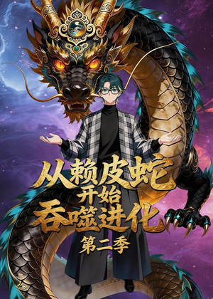 从赖皮蛇开始吞噬进化第二季（63集）爆款短剧追不停