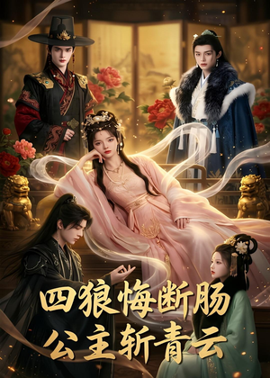 四狼悔断肠,公主斩青云（63集）爆款短剧追不停