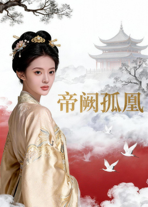 帝阙孤凰（47集）短剧精彩绝伦