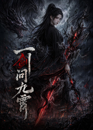 一剑问九霄（80集）好短剧分享