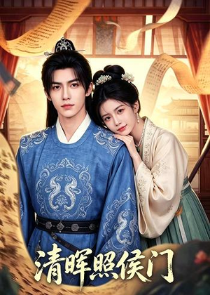 清晖照侯门（53集）短剧热播中