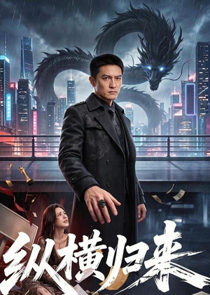 纵横归来（77集）爆款热门短剧