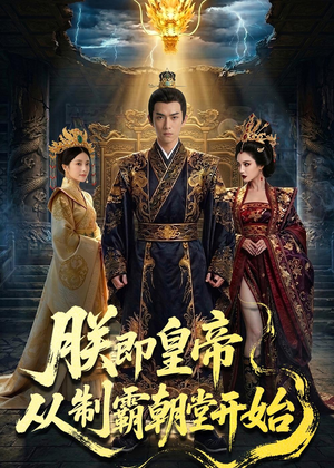 朕即皇帝：从制霸朝堂开始（65集）更新时间