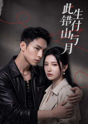 此生错付山与月（80集）免费在线看全集