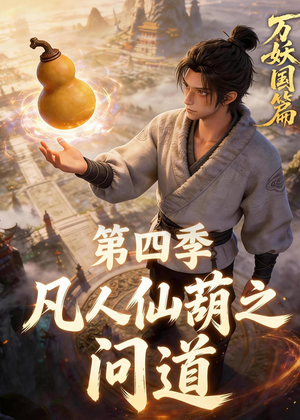 凡人仙葫之问道第四季（64集）爆火短剧推荐