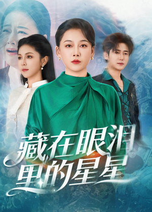 藏在眼泪里的星星（60集）短剧前十排行榜