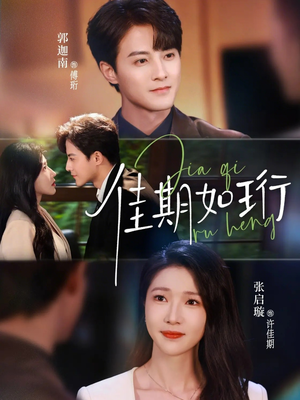 佳期如珩（79集）短剧分享片段
