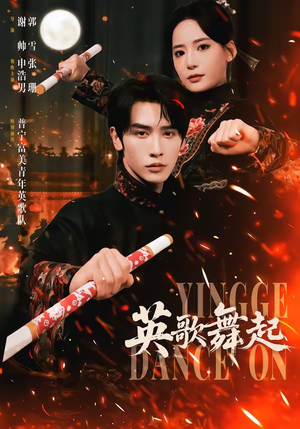 英歌，舞起（70集）在哪看