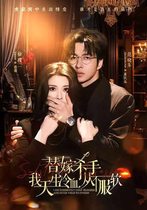 替嫁杀手：我天生冷血，从不服软（70集）红果短剧看全集