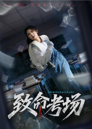致命考场（59集）网盘在线观看