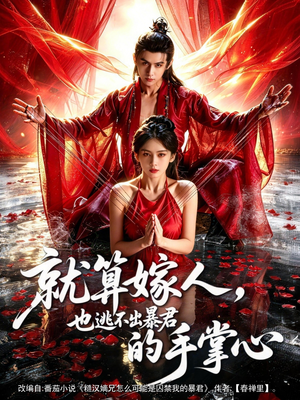 就算嫁人，也逃不出暴君的手掌心（86集）短剧小说在线看