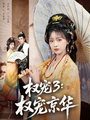 权宠3：权宠京华（78集）在线看免费版