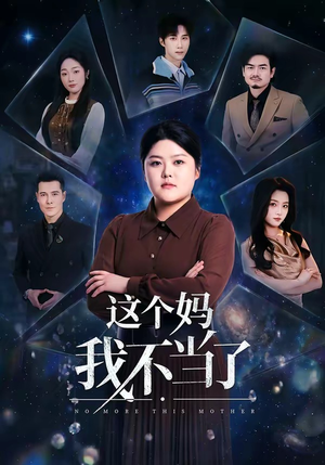 这个妈我不当了（69集）短剧全集完整