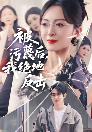 被污蔑后，我绝地反击（50集）无需会员轻松看