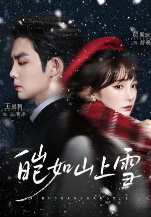 皑如山上雪（76集）精彩短剧看不停