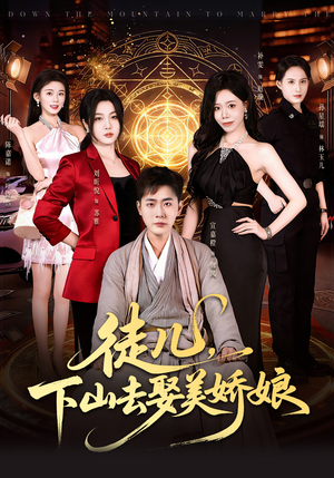 徒儿，下山去娶美娇娘（75集）百亿短剧抢先看