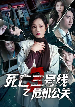 死亡三号线之危机公关（60集）越看越好看短剧