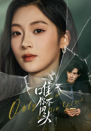 唯你不回头（59集）男频短剧推荐