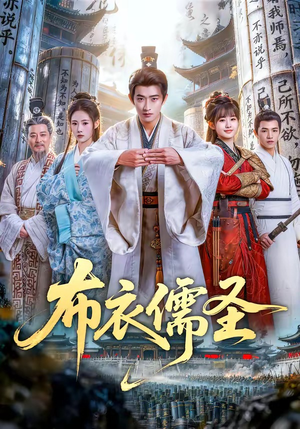 布衣儒圣（53集）全网短剧抢先看