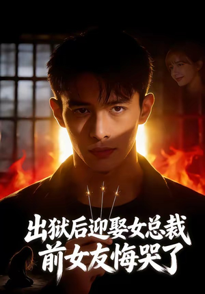 出狱后迎娶女总裁，前女友悔哭了（60集）怎么看全集