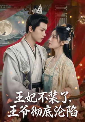 王妃不装了，王爷彻底沦陷（53集）古代短剧推荐