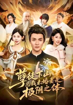 孽徒下山，总裁未婚妻是极阴之体（80集）在线看免费版