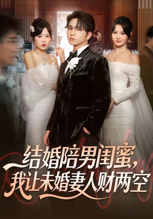 结婚陪男闺蜜，我让未婚妻人财两空（60集）这短剧太好看了