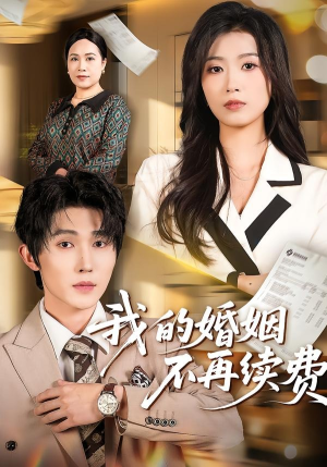 我的婚姻不再续费（61集）精彩短剧看不停