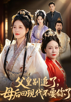 父皇别追了，母后回现代不要你了（65集）免费短剧合集
