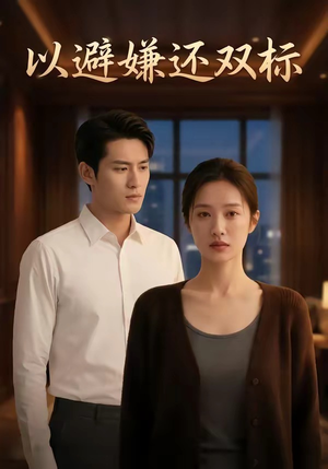 以避嫌还双标（27集）网盘在线观看