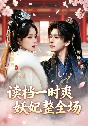 读档一时爽，妖妃整全场（80集）红果短剧看全集