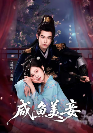 咸鱼美妾（70集）一个短剧看全集