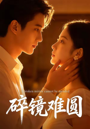 碎镜难圆（38集）热播短剧追不停