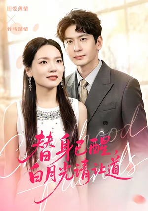 替身已醒，白月光请让道（47集）短剧在哪里看