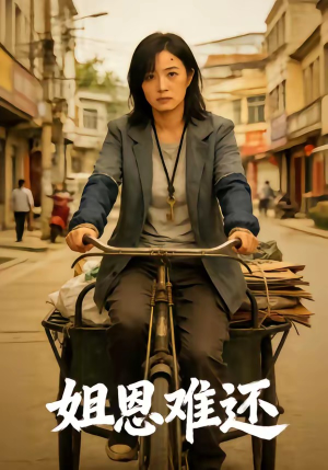 姐恩难还（80集）口碑爆棚免费看