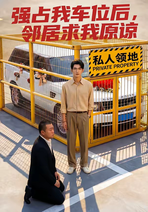 强占我车位后，邻居求我原谅（30集）哪个短剧网能看