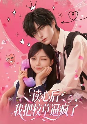 读心后，我把校草逼疯了（16集）精彩短剧分享。