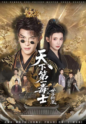 天下第一毒士之世子折凰（82集）排行榜前十短剧